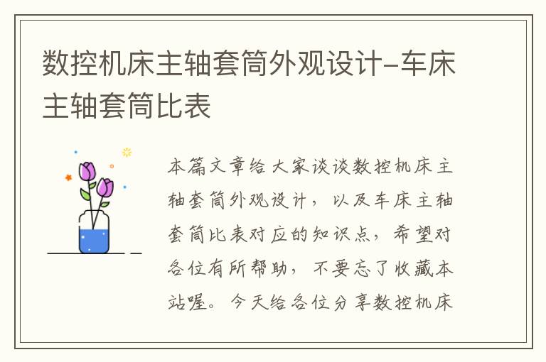 数控机床主轴套筒外观设计-车床主轴套筒比表