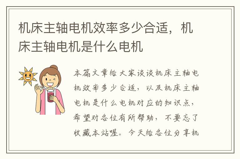 机床主轴电机效率多少合适,机床主轴电机是什么电机