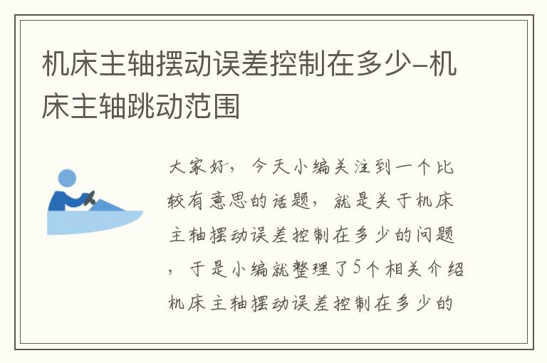 机床主轴摆动误差控制在多少-机床主轴跳动范围