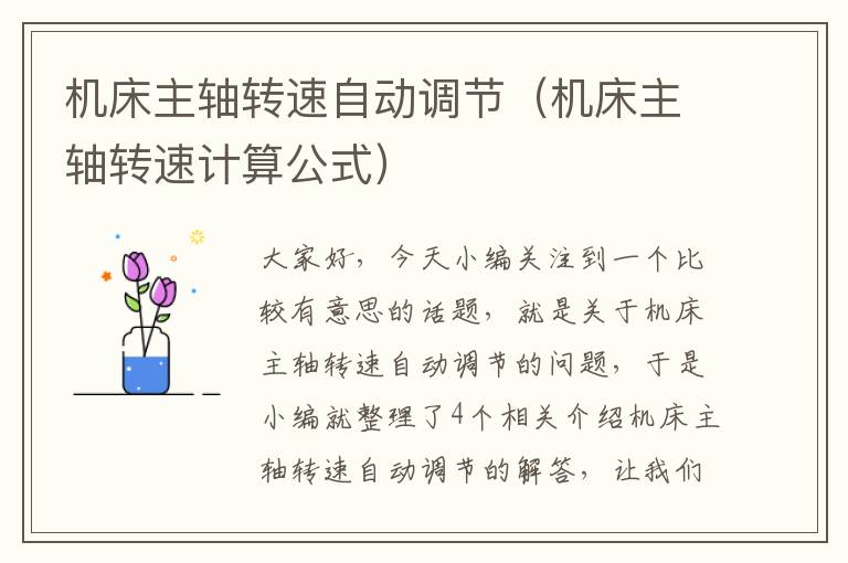 机床主轴转速自动调节(机床主轴转速计算公式)