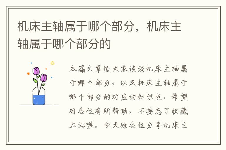 机床主轴属于哪个部分,机床主轴属于哪个部分的