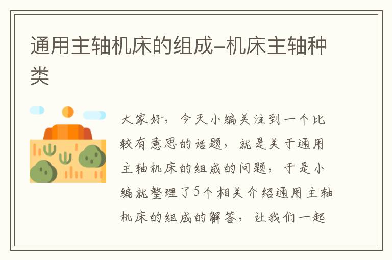 通用主轴机床的组成-机床主轴种类