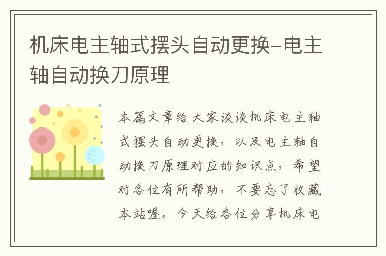 机床电主轴式摆头自动更换-电主轴自动换刀原理