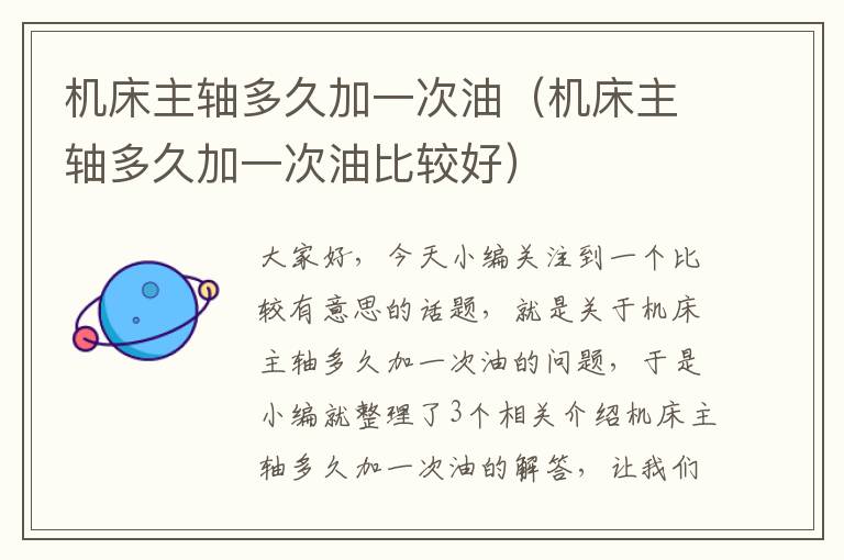 机床主轴多久加一次油(机床主轴多久加一次油比较好)