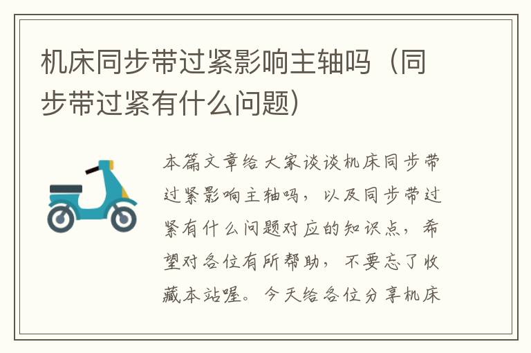 机床同步带过紧影响主轴吗(同步带过紧有什么问题)