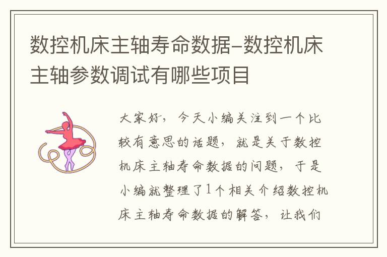 数控机床主轴寿命数据-数控机床主轴参数调试有哪些项目