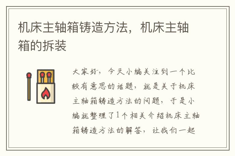 机床主轴箱铸造方法,机床主轴箱的拆装