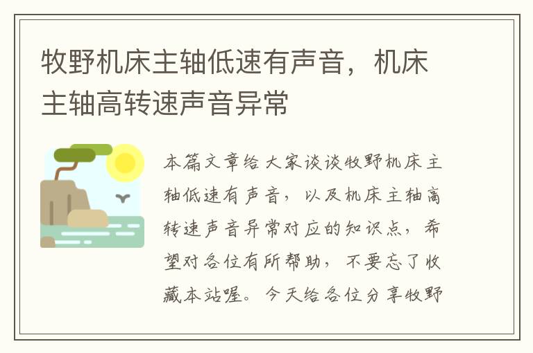 牧野机床主轴低速有声音,机床主轴高转速声音异常