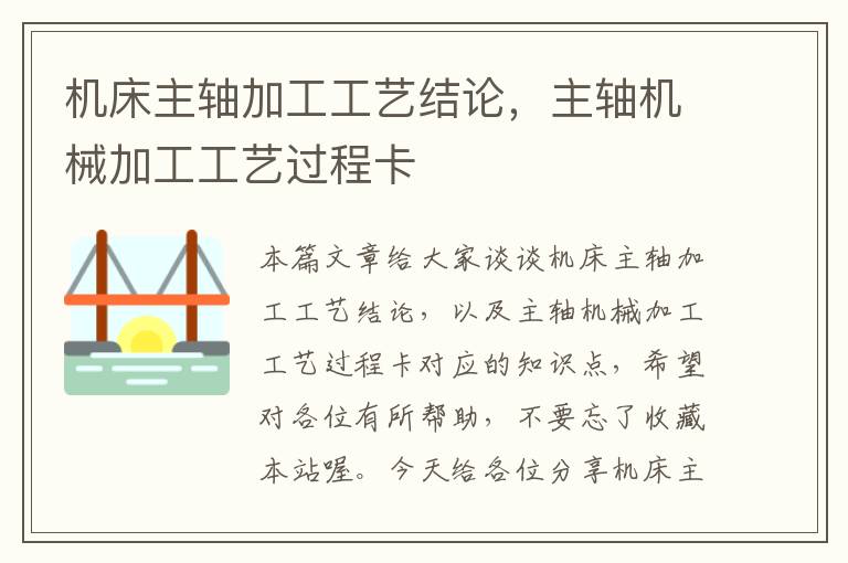 机床主轴加工工艺结论,主轴机械加工工艺过程卡