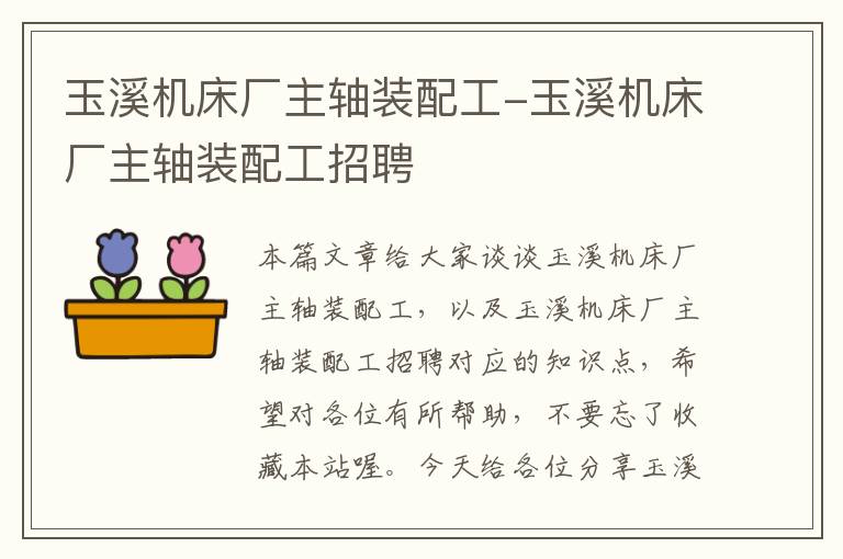 玉溪机床厂主轴装配工-玉溪机床厂主轴装配工招聘