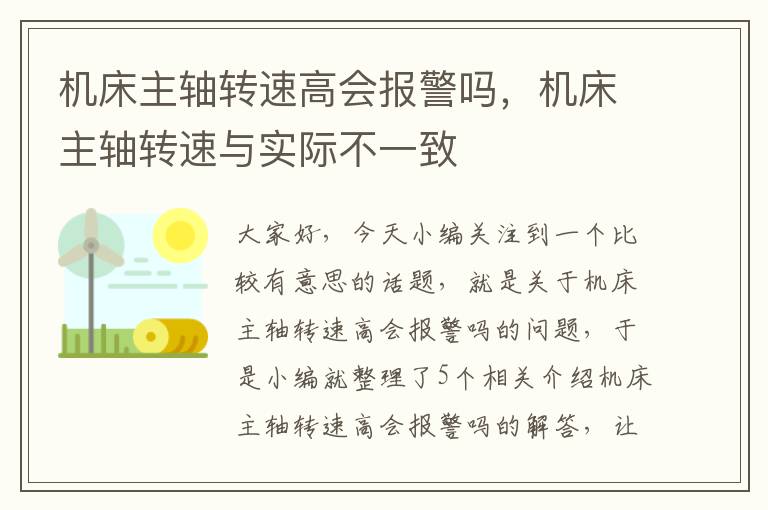 机床主轴转速高会报警吗,机床主轴转速与实际不一致