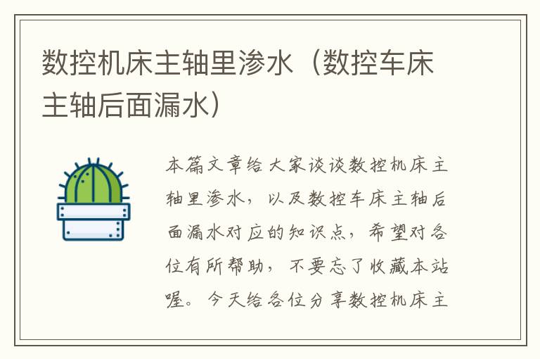 数控机床主轴里渗水(数控车床主轴后面漏水)