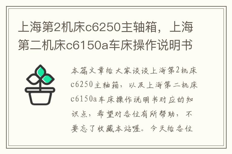 上海第2机床c6250主轴箱,上海第二机床c6150a车床操作说明书