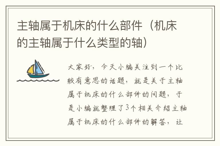 主轴属于机床的什么部件(机床的主轴属于什么类型的轴)