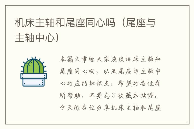 机床主轴和尾座同心吗(尾座与主轴中心)