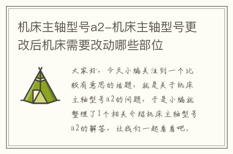 机床主轴型号a2-机床主轴型号更改后机床需要改动哪些部位