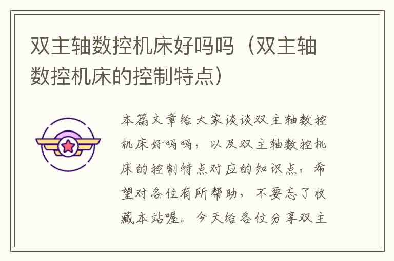 双主轴数控机床好吗吗(双主轴数控机床的控制特点)