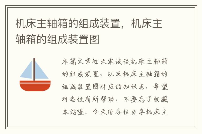 机床主轴箱的组成装置,机床主轴箱的组成装置图