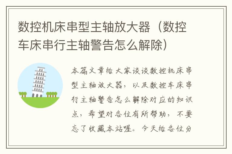 数控机床串型主轴放大器(数控车床串行主轴警告怎么解除)