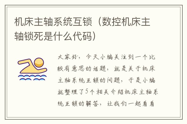 机床主轴系统互锁(数控机床主轴锁死是什么代码)
