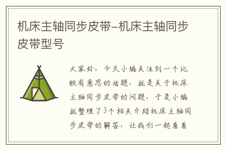 机床主轴同步皮带-机床主轴同步皮带型号