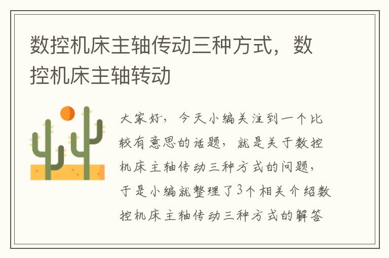 数控机床主轴传动三种方式,数控机床主轴转动