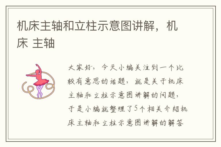 机床主轴和立柱示意图讲解,机床 主轴