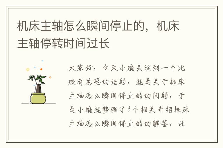 机床主轴怎么瞬间停止的,机床主轴停转时间过长