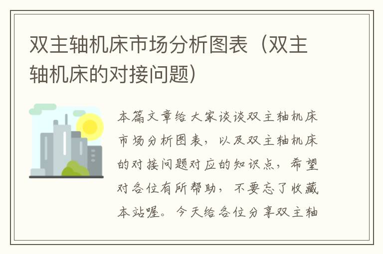双主轴机床市场分析图表(双主轴机床的对接问题)