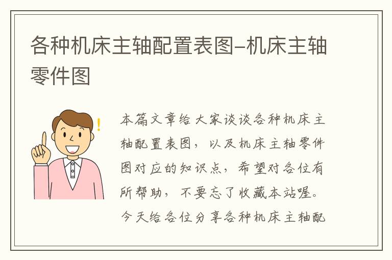 各种机床主轴配置表图-机床主轴零件图