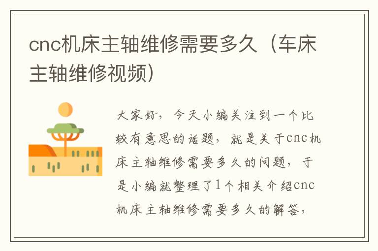 cnc机床主轴维修需要多久(车床主轴维修视频)