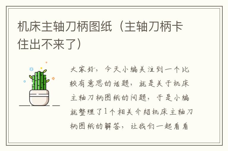 机床主轴刀柄图纸(主轴刀柄卡住出不来了)