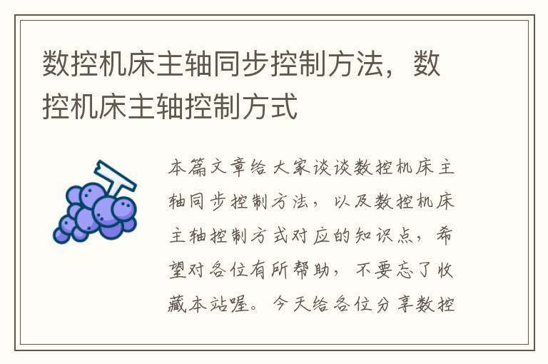 数控机床主轴同步控制方法,数控机床主轴控制方式
