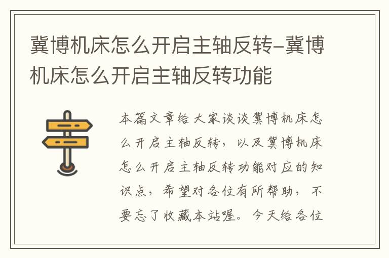 冀博机床怎么开启主轴反转-冀博机床怎么开启主轴反转功能