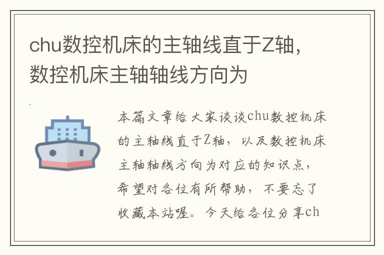 chu数控机床的主轴线直于Z轴,数控机床主轴轴线方向为