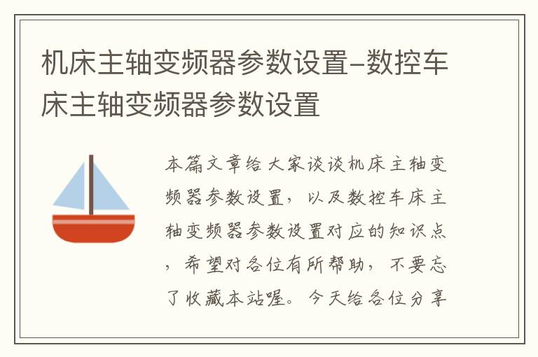 机床主轴变频器参数设置-数控车床主轴变频器参数设置