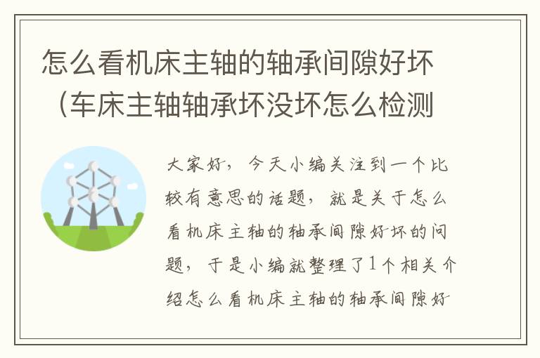 怎么看机床主轴的轴承间隙好坏(车床主轴轴承坏没坏怎么检测)