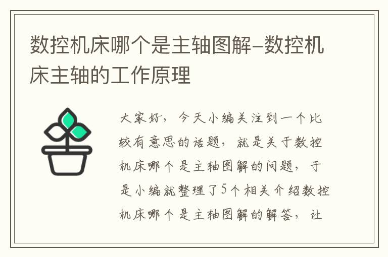 数控机床哪个是主轴图解-数控机床主轴的工作原理