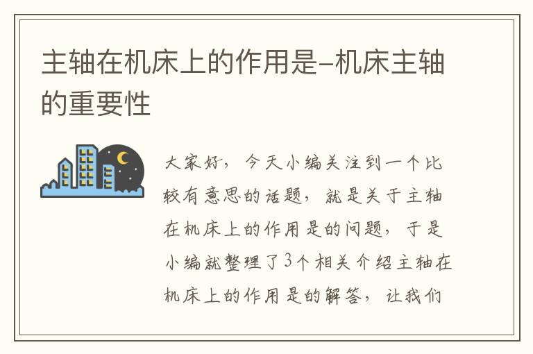 主轴在机床上的作用是-机床主轴的重要性