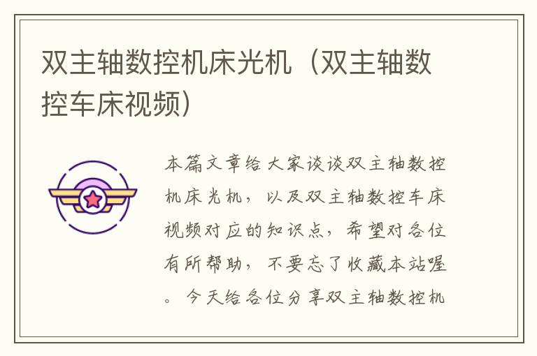 双主轴数控机床光机(双主轴数控车床视频)