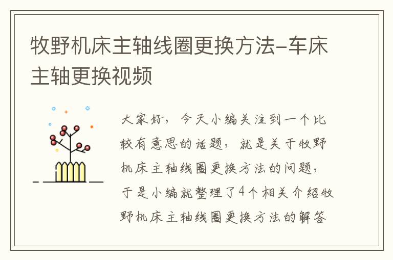 牧野机床主轴线圈更换方法-车床主轴更换视频