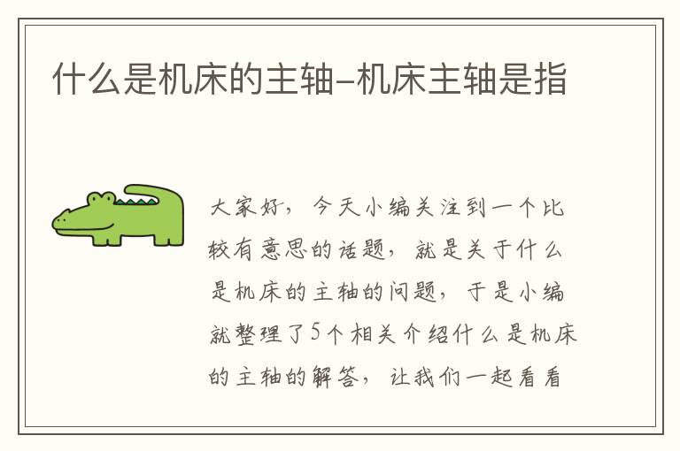 什么是机床的主轴-机床主轴是指