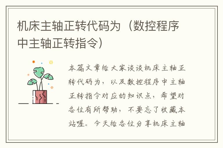机床主轴正转代码为(数控程序中主轴正转指令)
