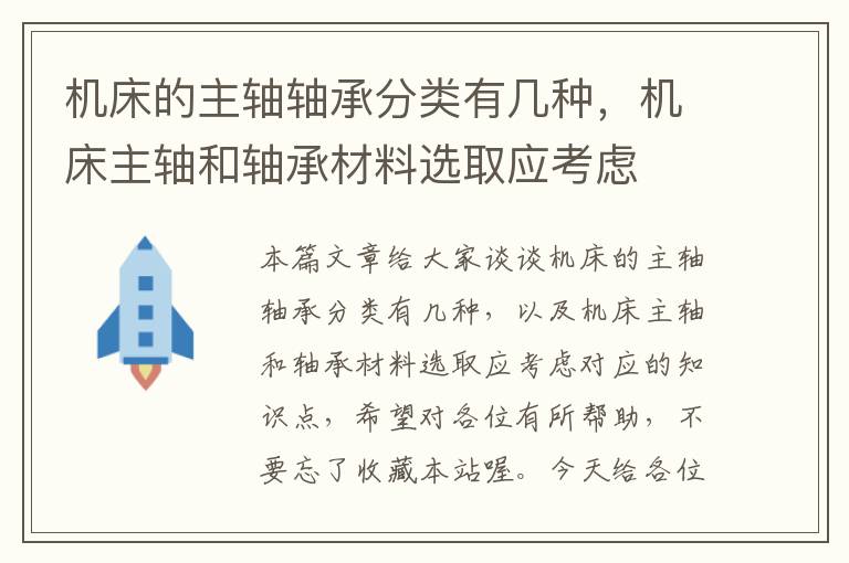 机床的主轴轴承分类有几种,机床主轴和轴承材料选取应考虑