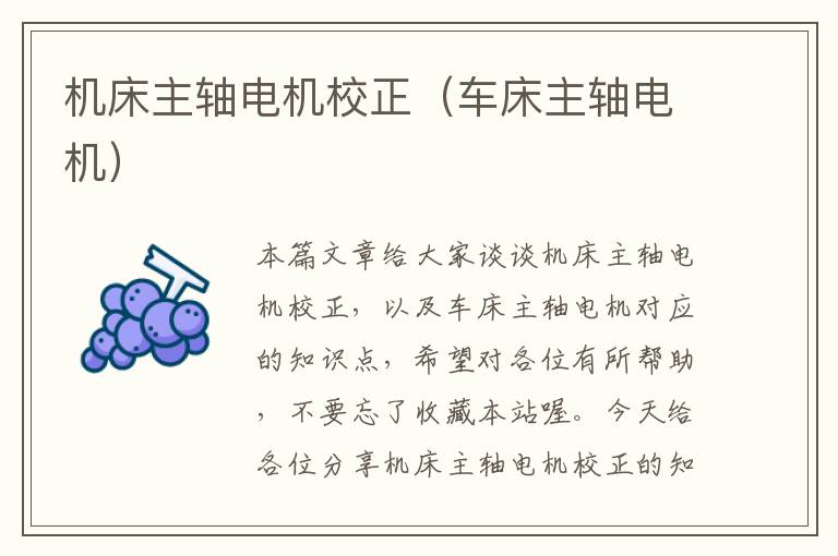 机床主轴电机校正(车床主轴电机)