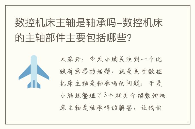 数控机床主轴是轴承吗-数控机床的主轴部件主要包括哪些?