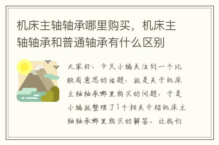 机床主轴轴承哪里购买,机床主轴轴承和普通轴承有什么区别