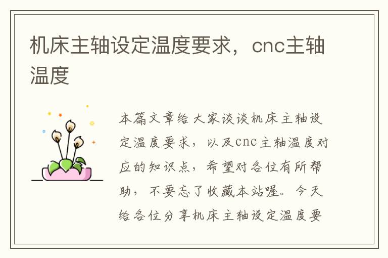 机床主轴设定温度要求,cnc主轴温度