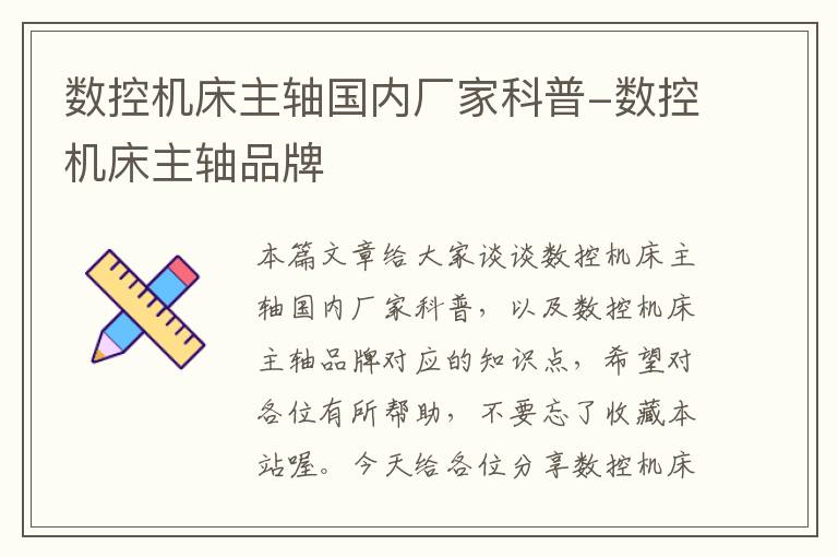 数控机床主轴国内厂家科普-数控机床主轴品牌