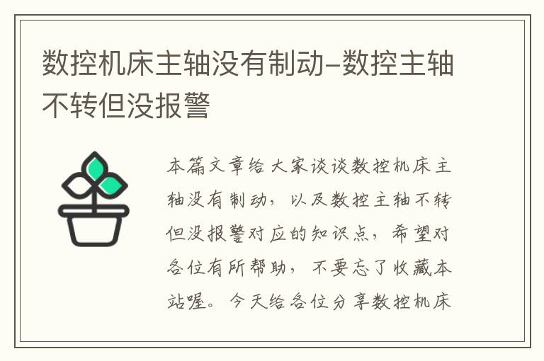 数控机床主轴没有制动-数控主轴不转但没报警
